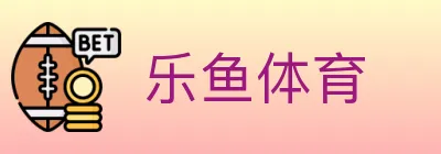 乐鱼体育 Logo